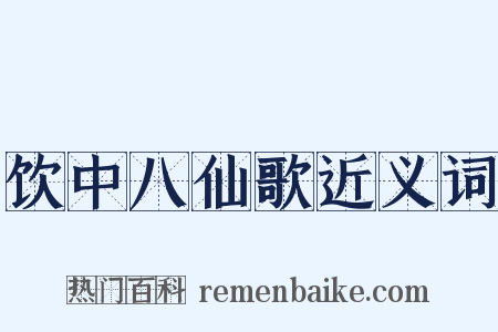 饮中八仙歌近义词是什么意思的图片